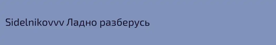 Sidelnikovvv Ладно разберусь